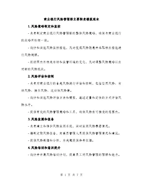 商业银行风险管理部主要职责模板范本（4篇）