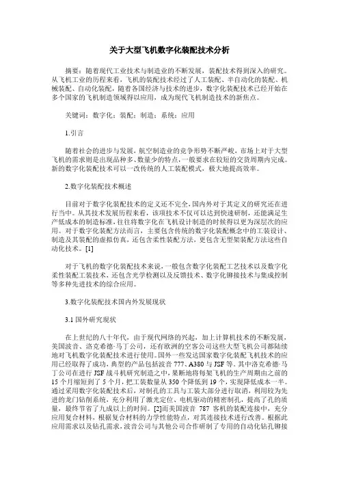 关于大型飞机数字化装配技术分析