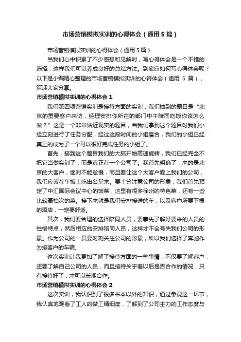 市场营销模拟实训的心得体会（通用5篇）