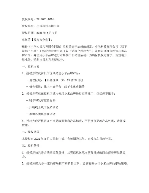 小米专卖店官方授权书