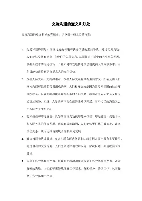 交流沟通的意义和好处