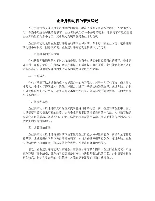企业并购动机的研究综述