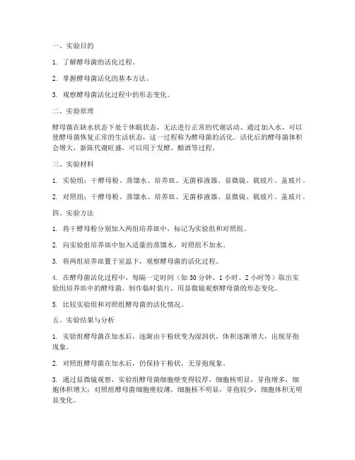 酵母活化实验报告