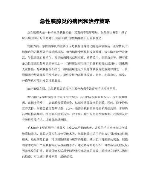 急性胰腺炎的病因和治疗策略