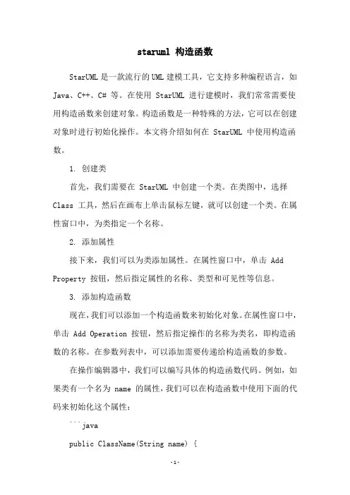 staruml 构造函数