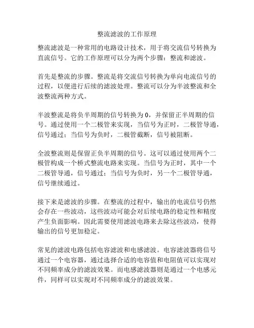 整流滤波的工作原理