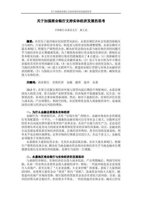 关于加强商业银行支持实体经济发展的思考