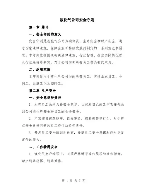 液化气公司安全守则