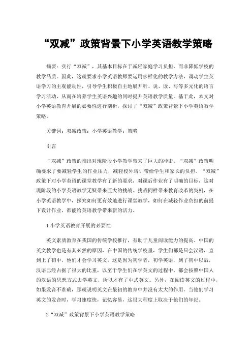 “双减”政策背景下小学英语教学策略