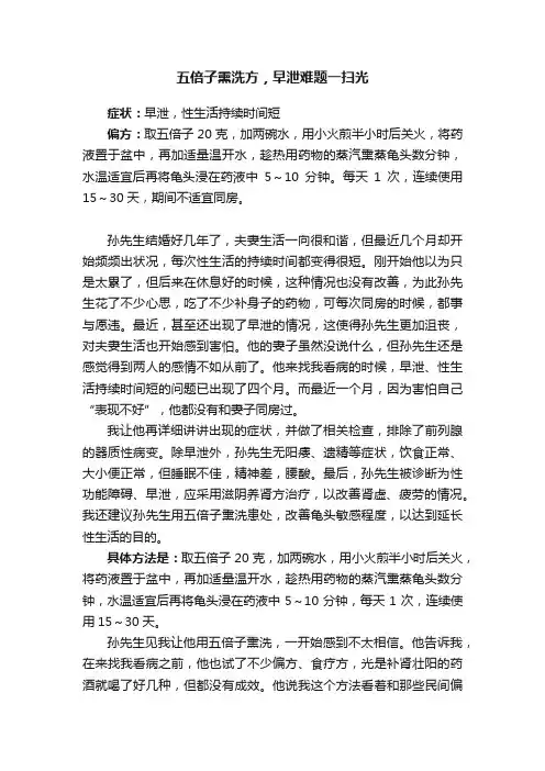 五倍子熏洗方，早泄难题一扫光