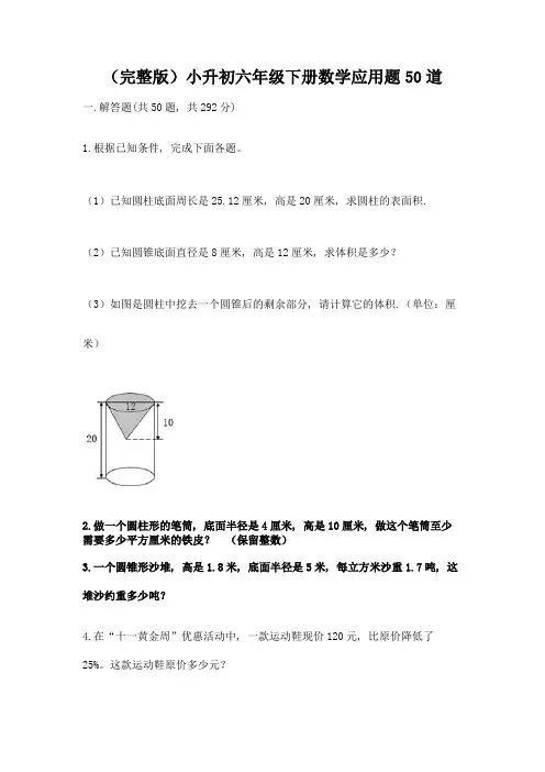 (完整版)小升初六年级下册数学应用题50道附参考答案【考试直接用】