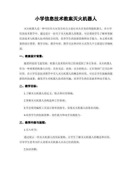 小学信息技术教案灭火机器人