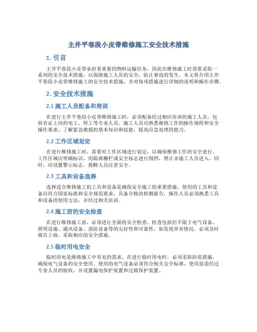 主井平巷段小皮带维修施工安全技术措施