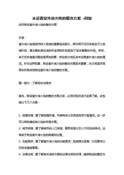 未设置室外消火栓的整改方案 -回复
