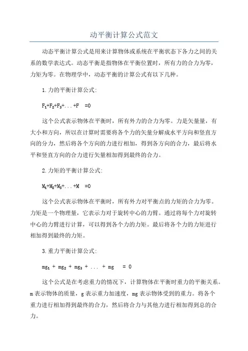 动平衡计算公式范文