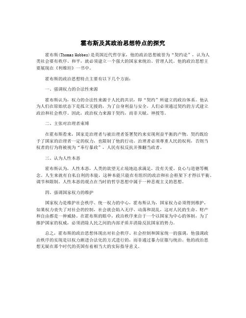 霍布斯及其政治思想特点的探究