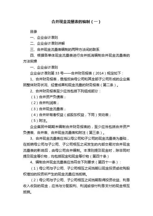 合并现金流量表的编制（一）