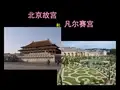北京故宫与凡尔赛宫