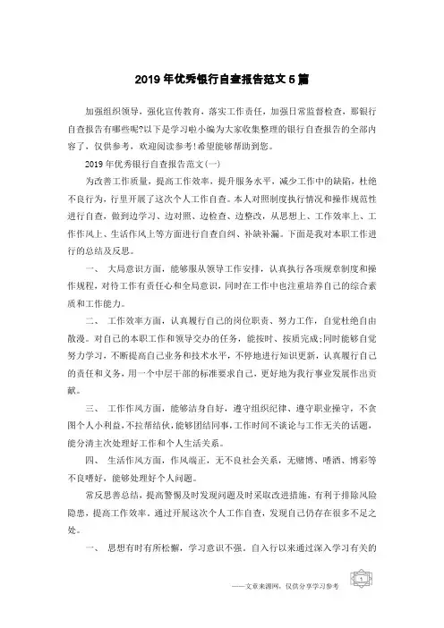 2019年优秀银行自查报告范文5篇