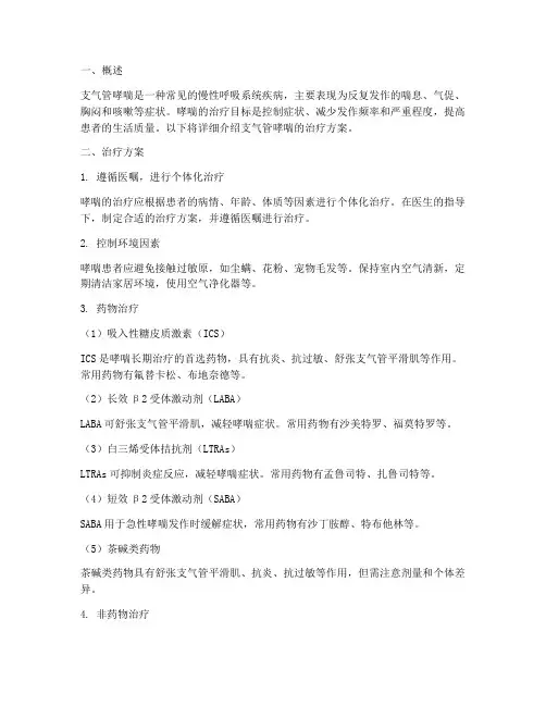 支气管哮喘的治疗方案