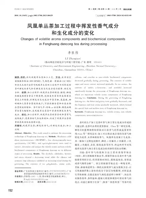 凤凰单丛茶加工过程中挥发性香气成分和生化成分的变化