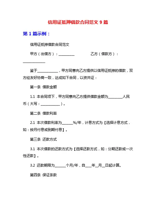 信用证抵押借款合同范文9篇