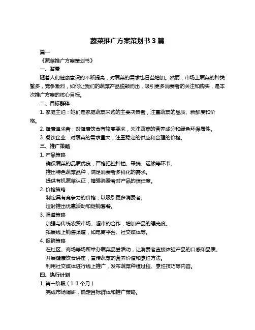 蔬菜推广方案策划书3篇