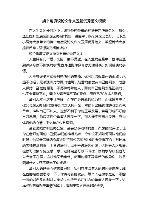 换个角度议论文作文五篇优秀范文模板