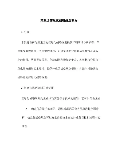 某集团信息化战略规划教材