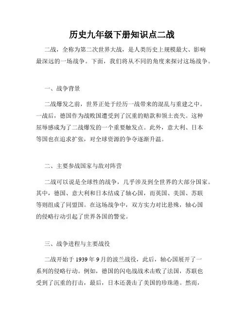 历史九年级下册知识点二战