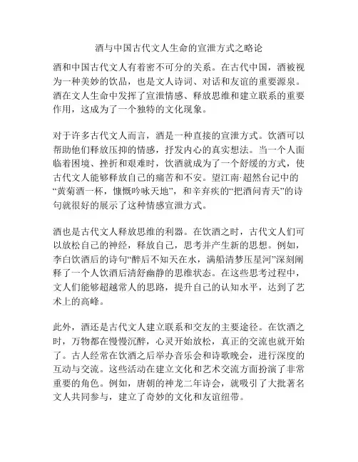 酒与中国古代文人生命的宣泄方式之略论