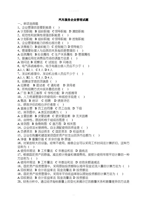 汽车服务企业管理试题