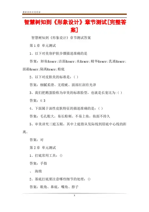 智慧树知到《形象设计》章节测试[完整答案]