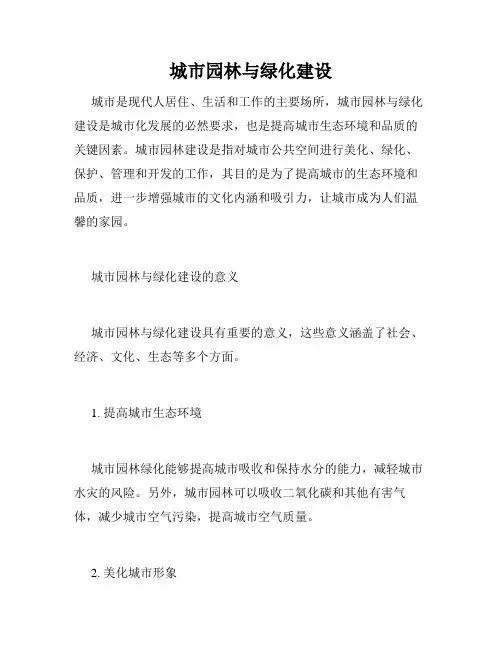 城市园林与绿化建设