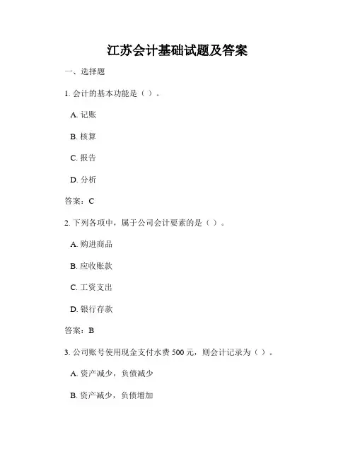 江苏会计基础试题及答案