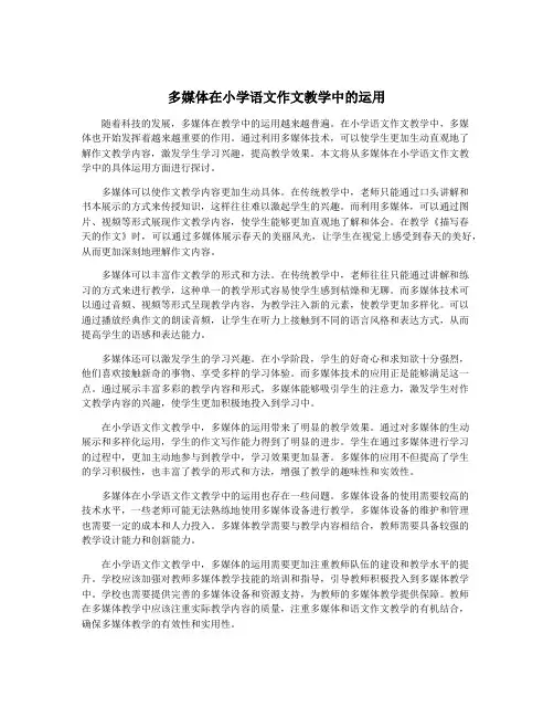 多媒体在小学语文作文教学中的运用