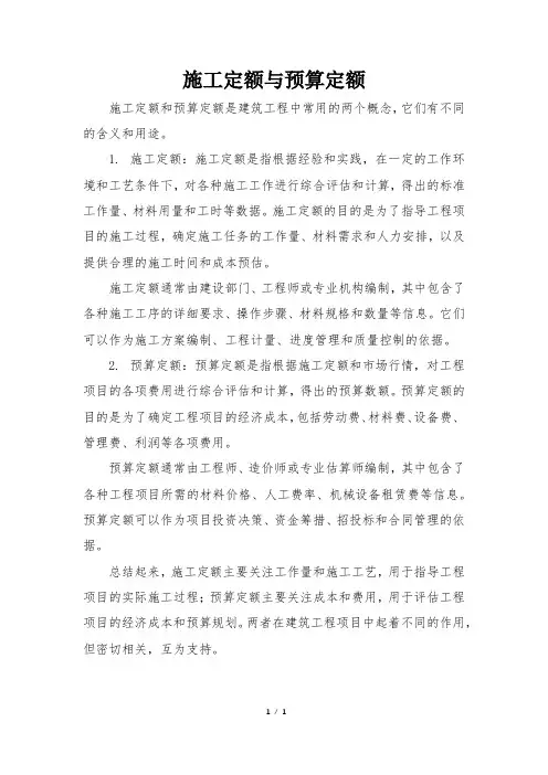施工定额与预算定额