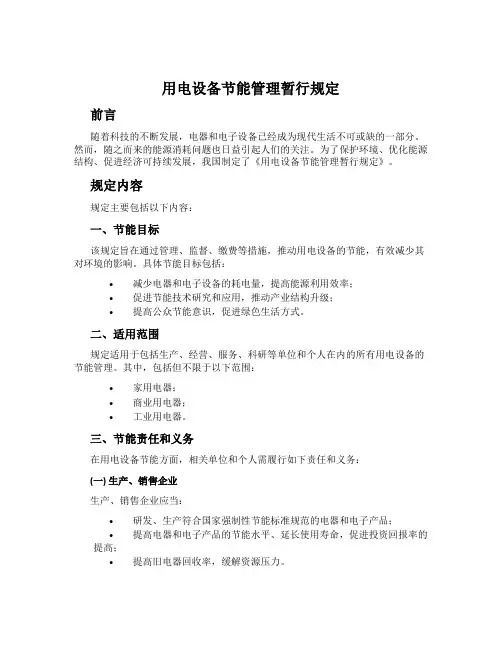 用电设备节能管理暂行规定