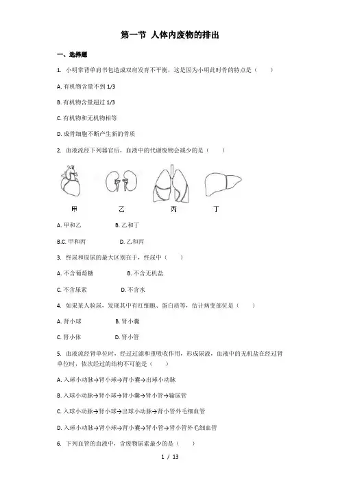 生物人教版七年级下册 第四单元第五章 人体内废物的排出 课后练习(解析版)