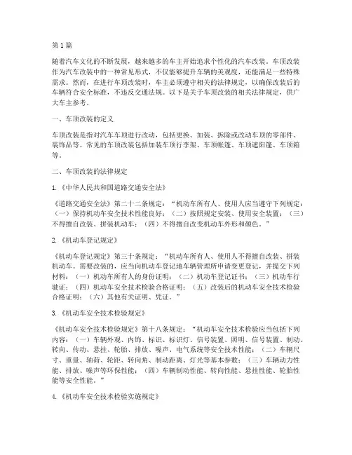 车顶改装相关法律规定(3篇)
