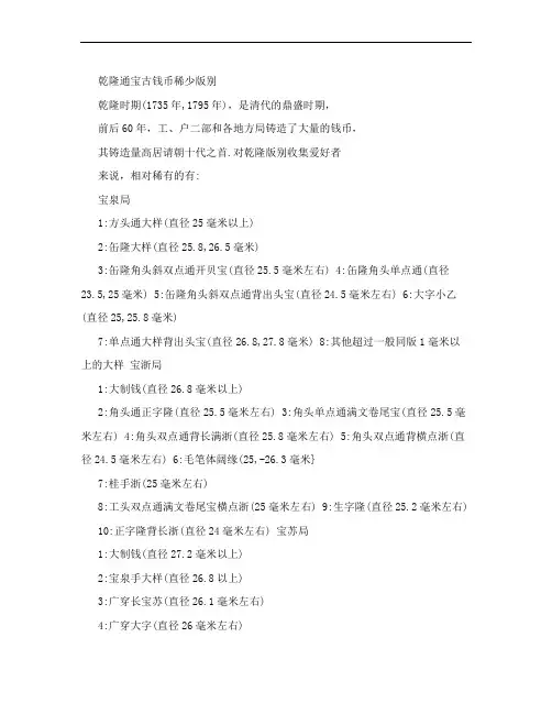 乾隆通宝古钱币稀少版别