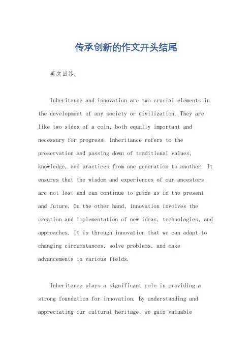 传承创新的作文开头结尾