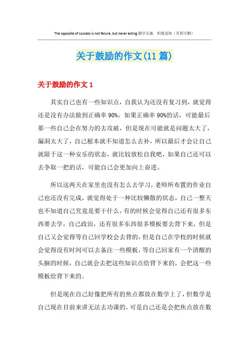 关于鼓励的作文(11篇)