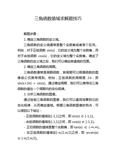 三角函数值域求解题技巧