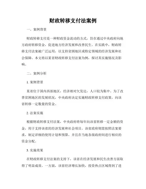 财政转移支付法案例
