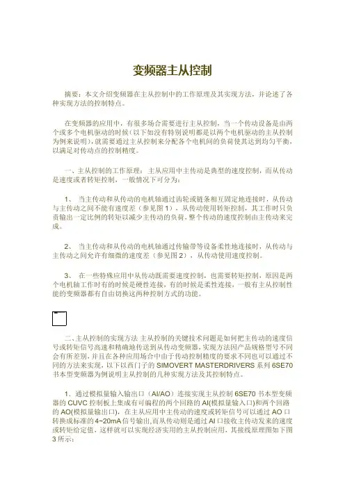 变频器主从控制