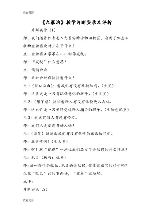 【教育资料】《九寨沟》教学片断实录及评析学习精品