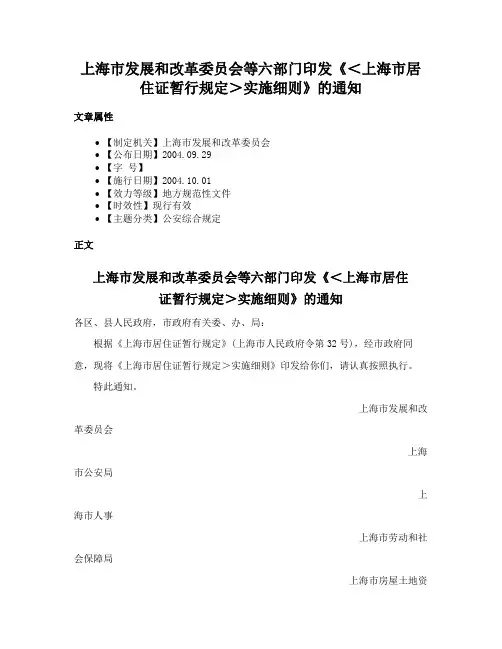 上海市发展和改革委员会等六部门印发《＜上海市居住证暂行规定＞实施细则》的通知