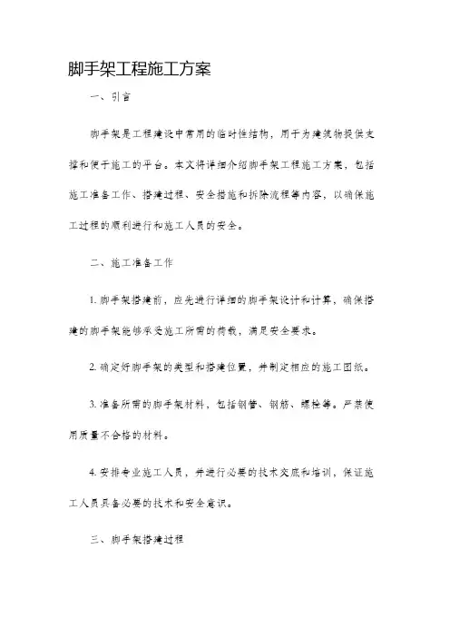 脚手架工程施工方案