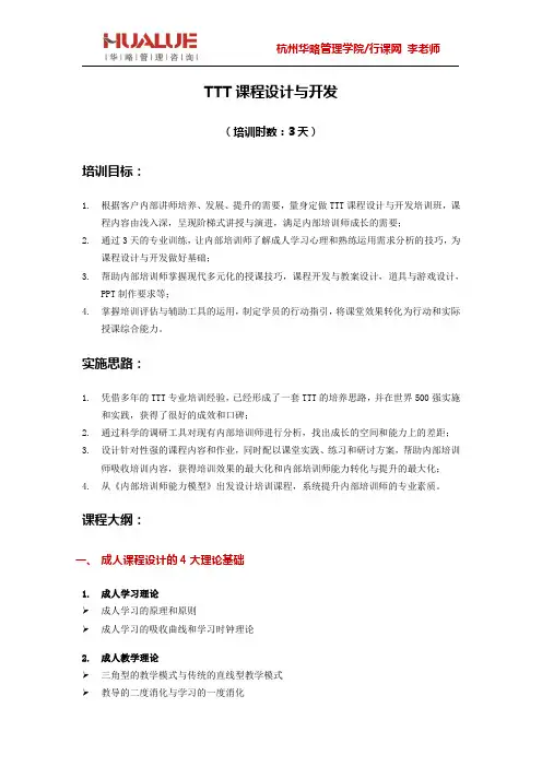 TTT课程设计与开发